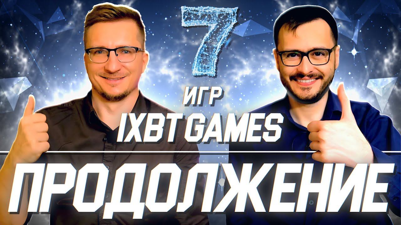 Еще 7 любимых игр редакции iXBT games // 7 игр смотреть онлайн