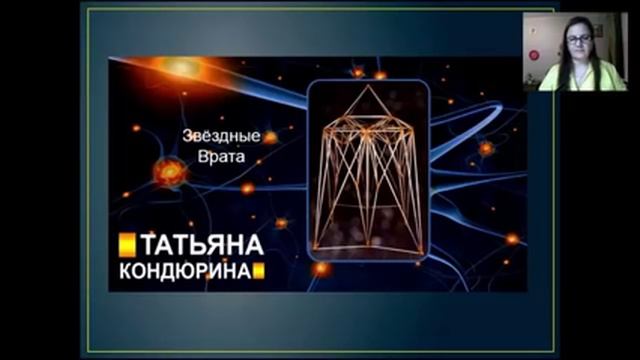 Активация звездных врат, работа с внутренним ребенком. Вебинар. смотреть онлайн