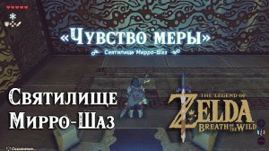 17 - Святилище Мирро-Шаз. The Legend of Zelda Breath of the Wild. Mirro Shaz Shrine