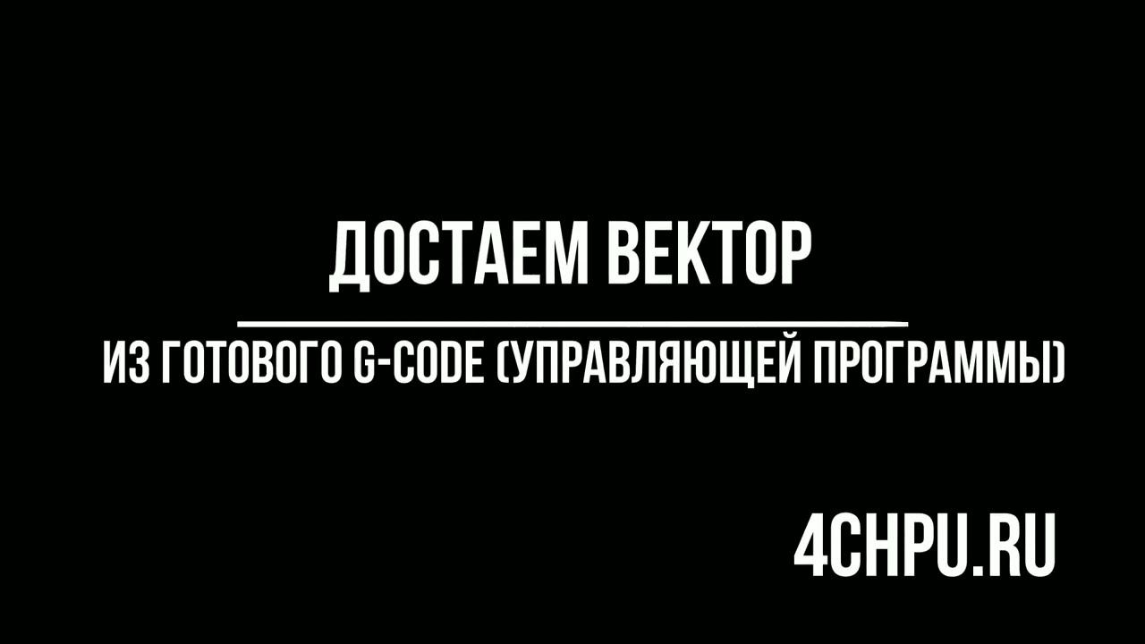 Как достать вектор из Управляющей программы ЧПУ (g-code) / G-code Ripper/ArtCam 2018 смотреть онлайн
