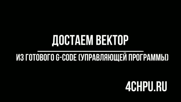 Как достать вектор из Управляющей программы ЧПУ (g-code) / G-code Ripper/ArtCam 2018