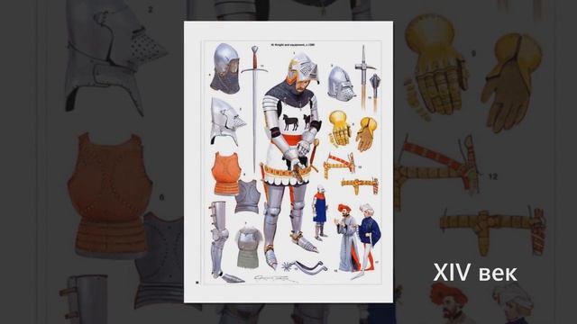 Эволюция рыцарского доспеха и вооружения с XII по XVI век смотреть онлайн