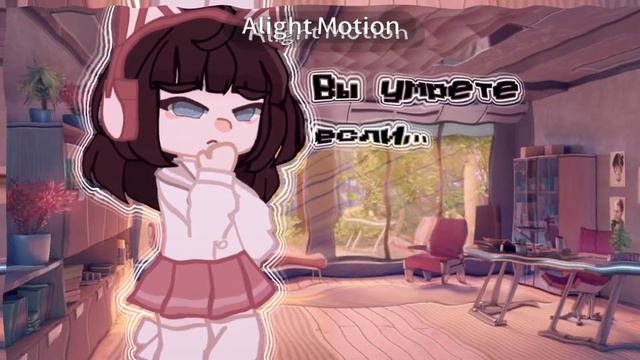 Меме [Вы умрете, если…] гача лайф, Гача клуб смотреть онлайн