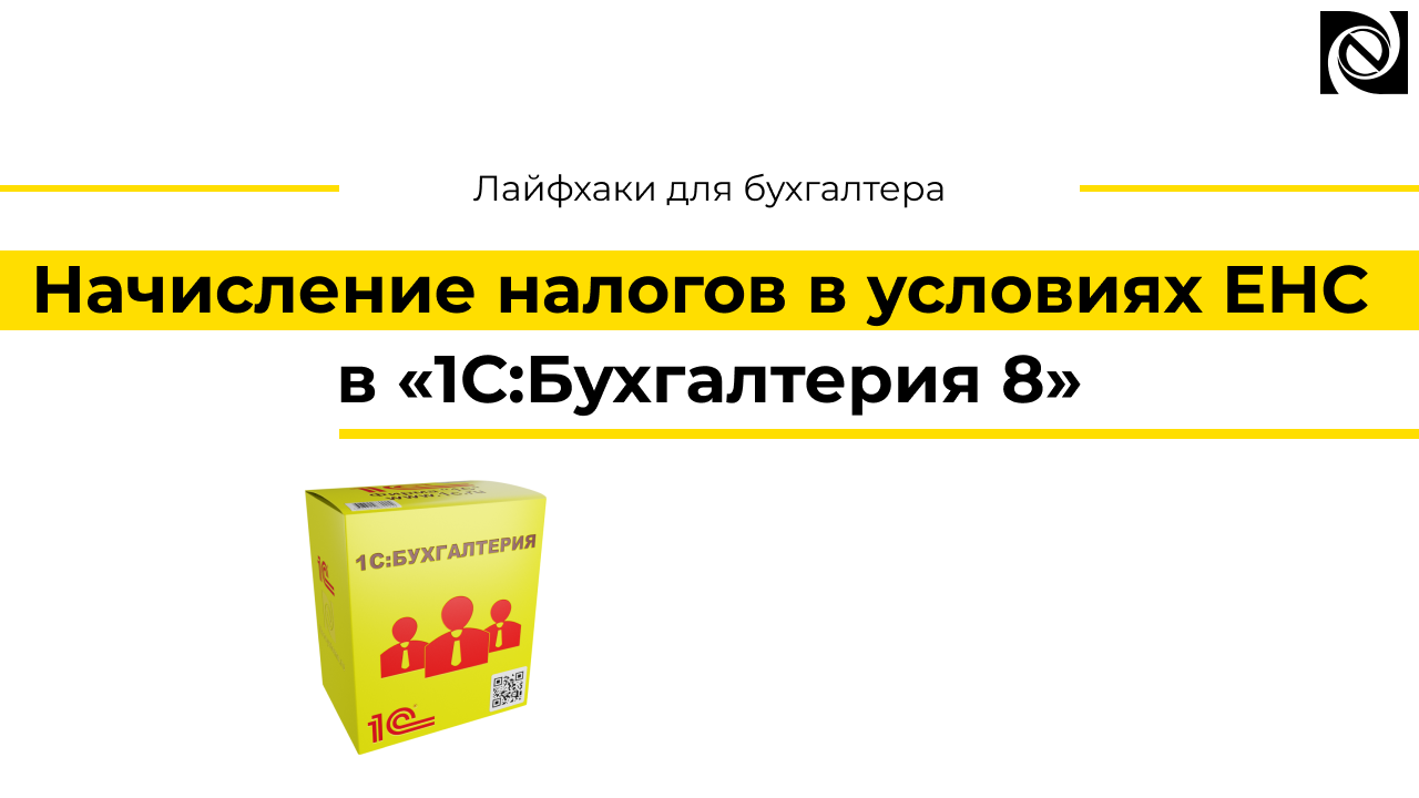 Начисление налогов в условиях ЕНС в программе «1С:Бухгалтерия 8» смотреть онлайн