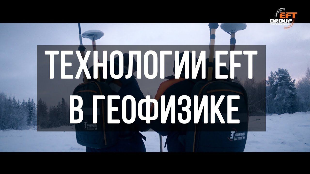 Технологии EFT в геофизике смотреть онлайн