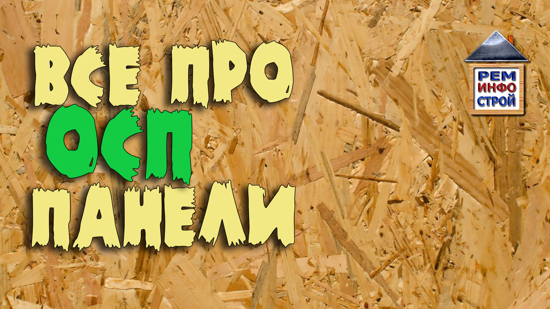 ОСП. OSB. Достоинства и недостатки осп. Ориентированно-стружечная плита. смотреть онлайн