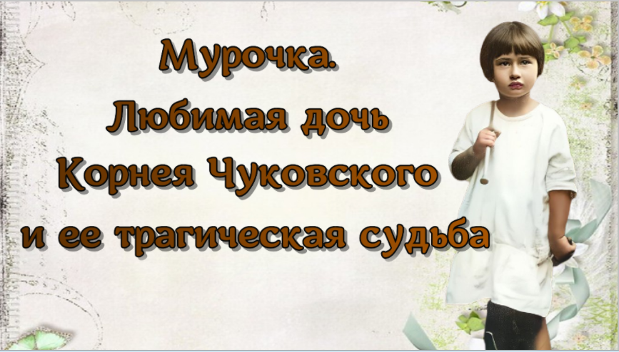 Мурочка. Любимая дочь Корнея Чуковского и ее трагическая судьба смотреть онлайн
