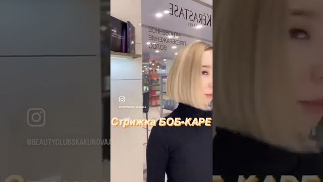 Женская стрижка боб-каре #shorts #женскаястрижка #окрашиваниеволосмосква #transformation #боб #каре смотреть онлайн