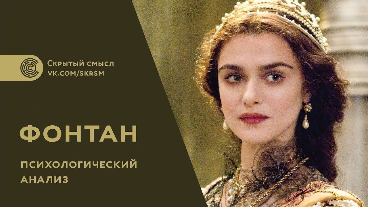 «Фонтан» (2006). Психологический анализ. Смысл фильма смотреть онлайн