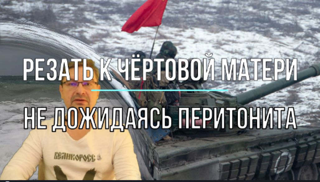 Резать к чёртовой матери! Не дожидаясь перитонита