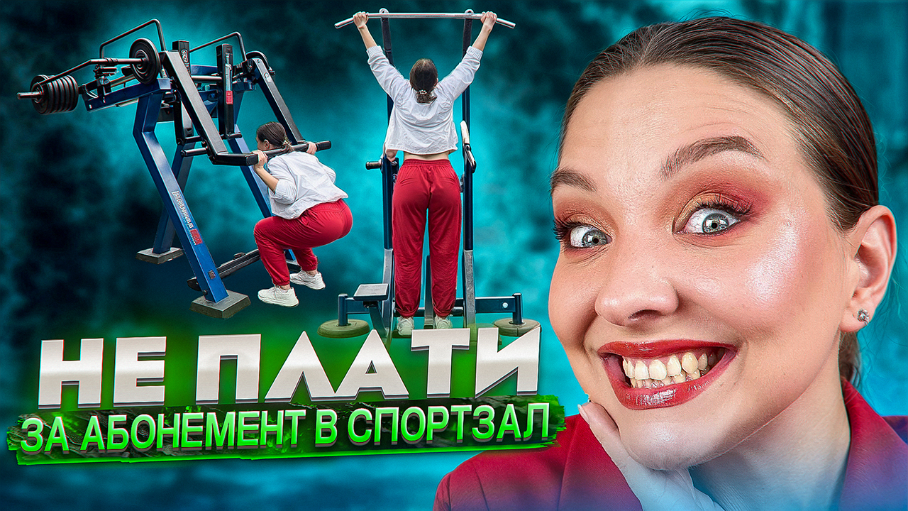 БАЗОВАЯ ТРЕНИРОВКА НА УЛИЧНЫХ ТРЕНАЖЁРАХ