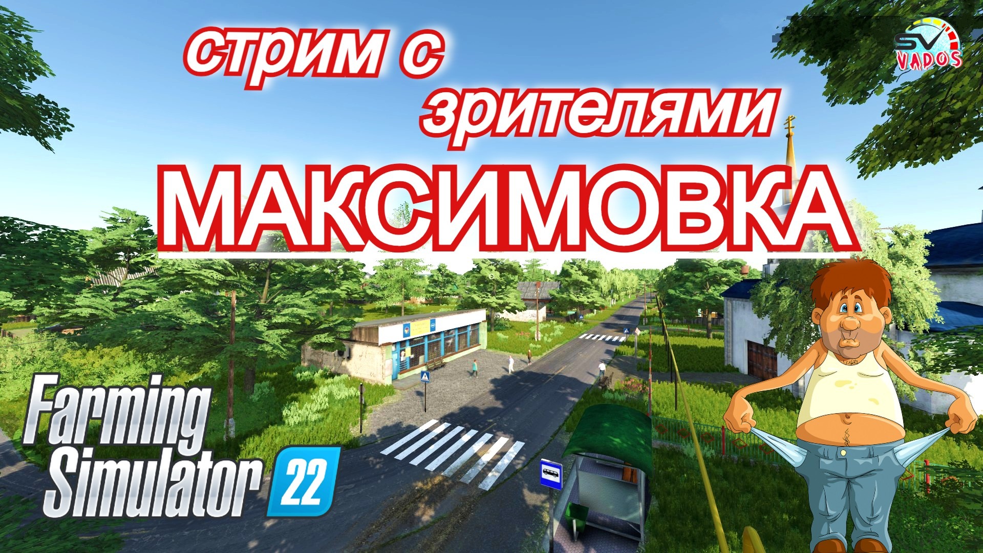 ✅Farming Simulator 22? МАКСИМОВКА С ЗРИТЕЛЯМИ смотреть онлайн