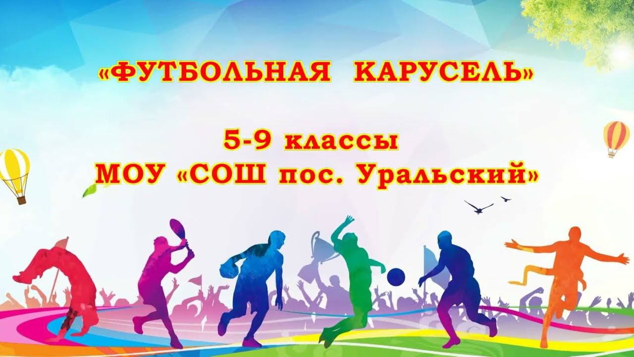 Футбольная карусель. 5 - 9 классы смотреть онлайн