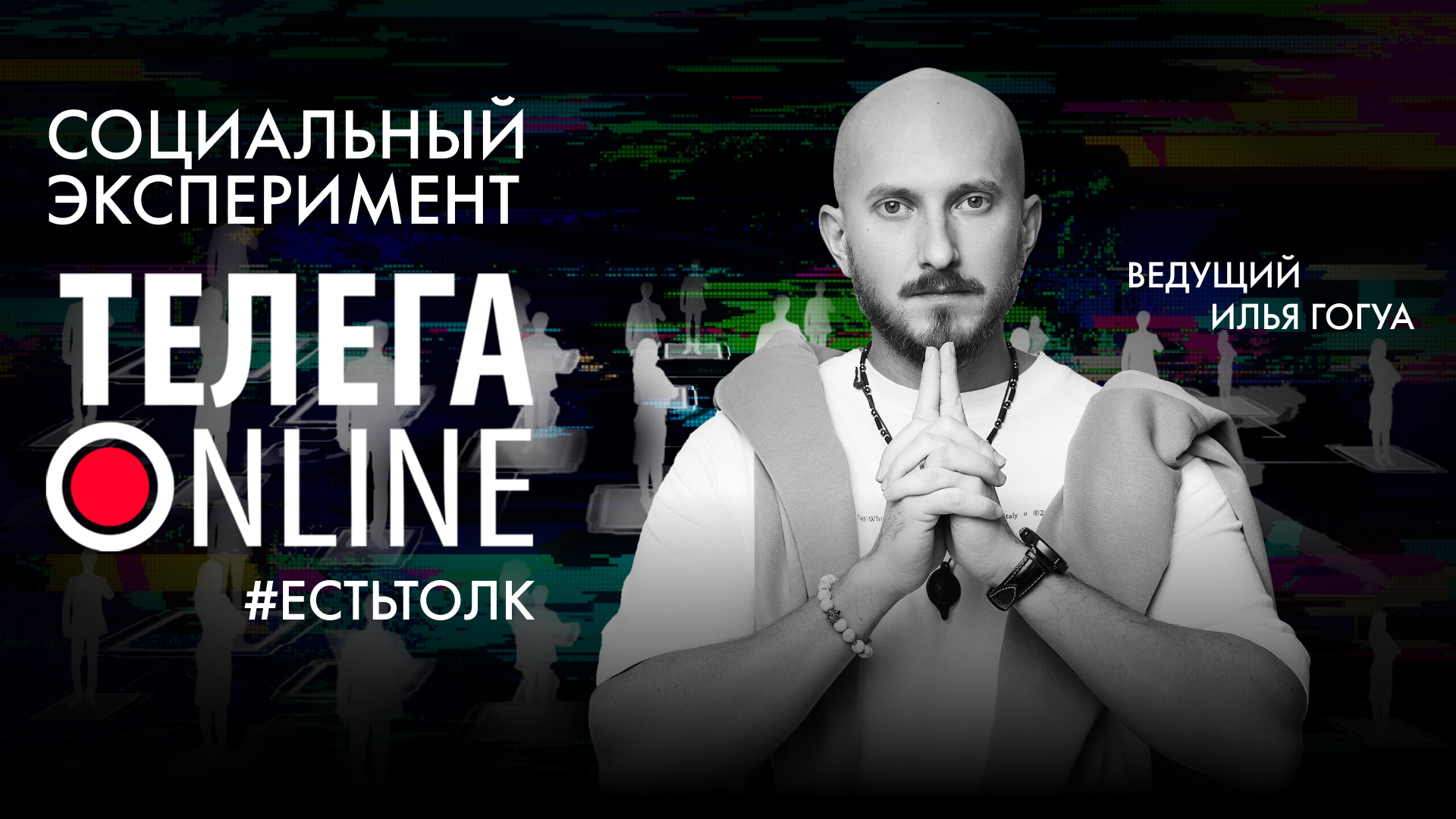 #естьтолк / Социальный эксперимент / Телега Online смотреть онлайн