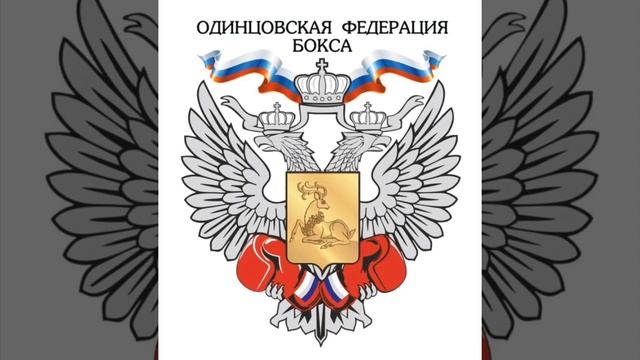 Эмблема Федерации бокса Одинцовского городского округа смотреть онлайн