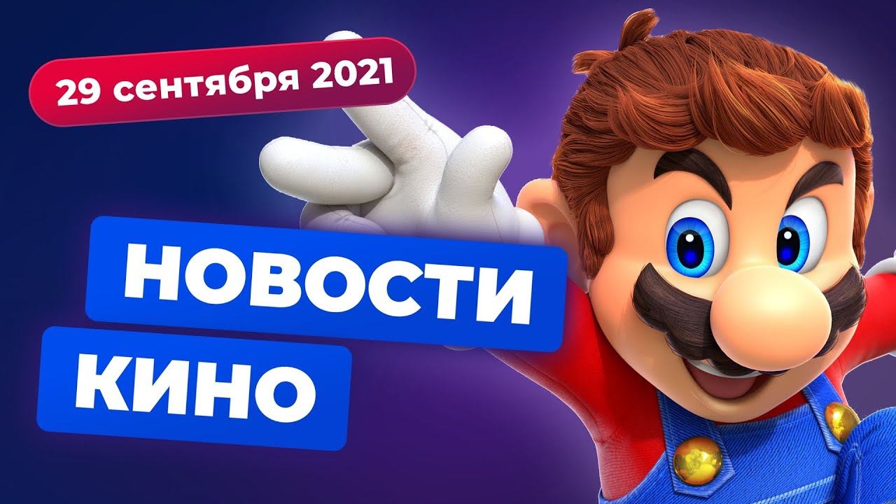 НОВОСТИ КИНО | Самые популярные проекты Netflix, голос Марио, перезапуск «Вавилона 5» смотреть онлайн