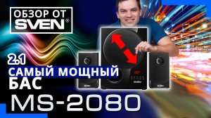 Акустическая система 2.1 с самым большим сабвуфером SVEN MS-2080 ?ОБЗОР от SVEN?