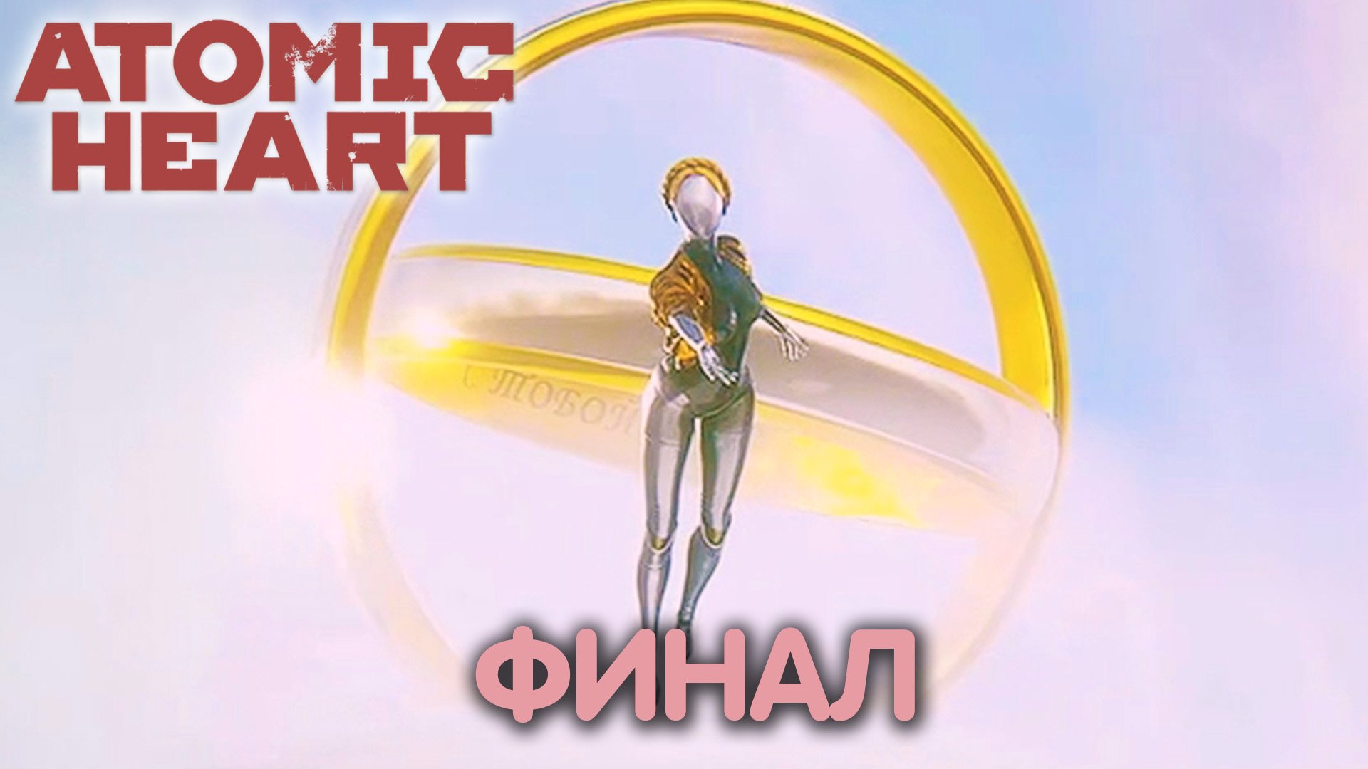 Финал. Atomic Heart. Все концовки смотреть онлайн