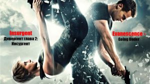 Дивергент глава 2: Инсургент / Insurgent 2015 Музыкальный клип