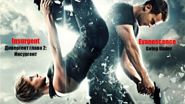 Дивергент глава 2: Инсургент / Insurgent 2015 Музыкальный клип