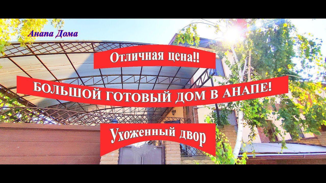 ПРОДАНО!Большой дом Анапа по отличной цене/Гараж, ухоженный двор/Твой дом на море/Недвижимость Анапа смотреть онлайн