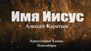 Алексей Каратаев Имя Иисус // Planetshakers No Other Name