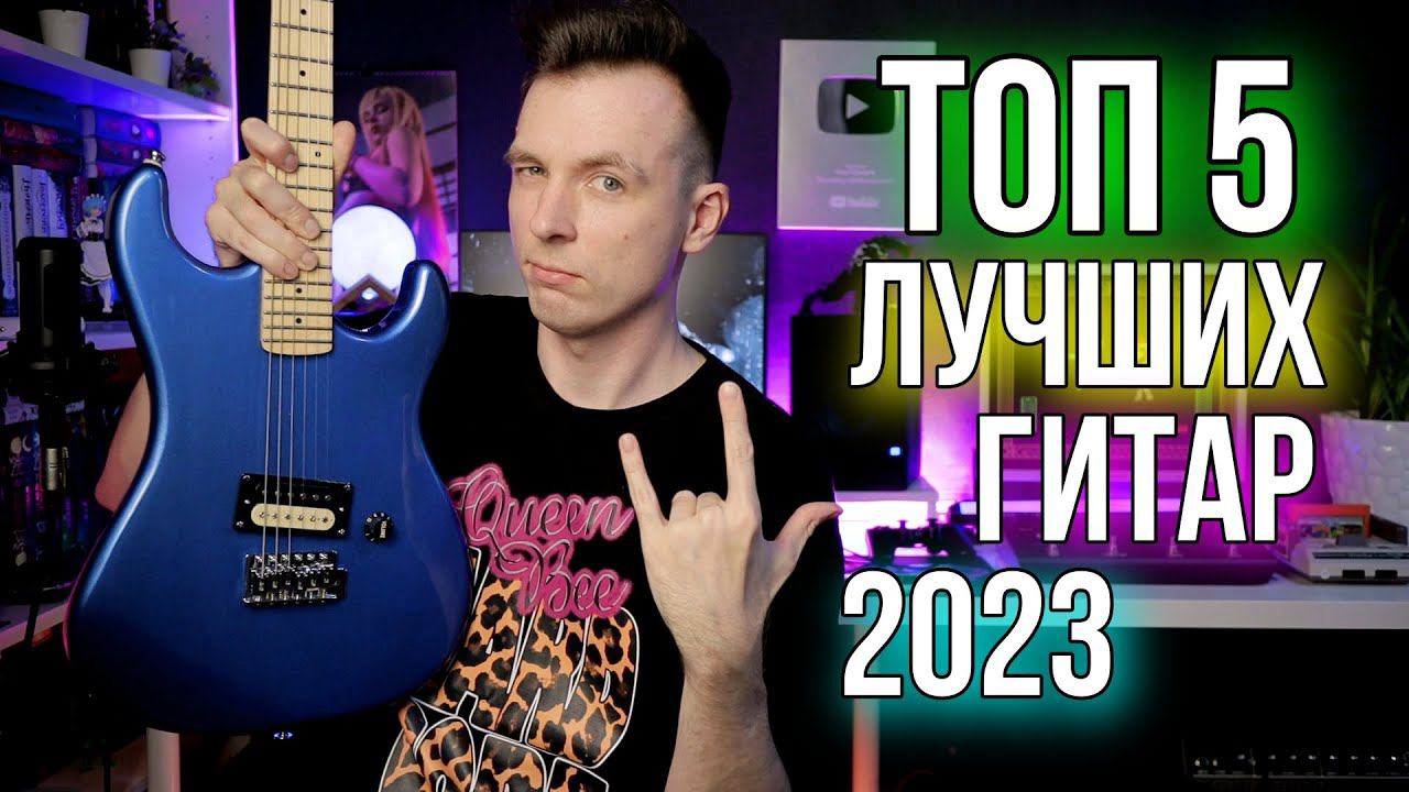 ТОП 5 ЛУЧШИХ ГИТАР ЗА ГОД! смотреть онлайн