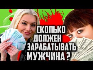 Сколько ДОЛЖЕН ЗАРАБАТЫВАТЬ Мужчина #2 [ Опрос ОБОРЗЕВШИХ СОДЕРЖАНОК ]