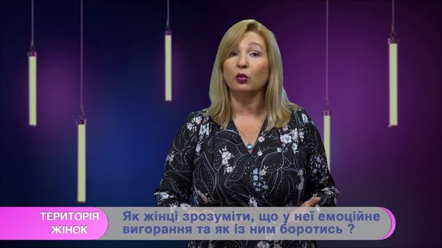 Как женщине понять, что у неё эмоциональное выгорание и как с этим бороться? смотреть онлайн