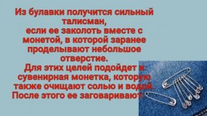 МОЩНЫЕ ЗАГОВОРЫ НА БУЛАВКУ ДЛЯ ПРИВЛЕЧЕНИЯ ДЕНЕГ И УДАЧИ