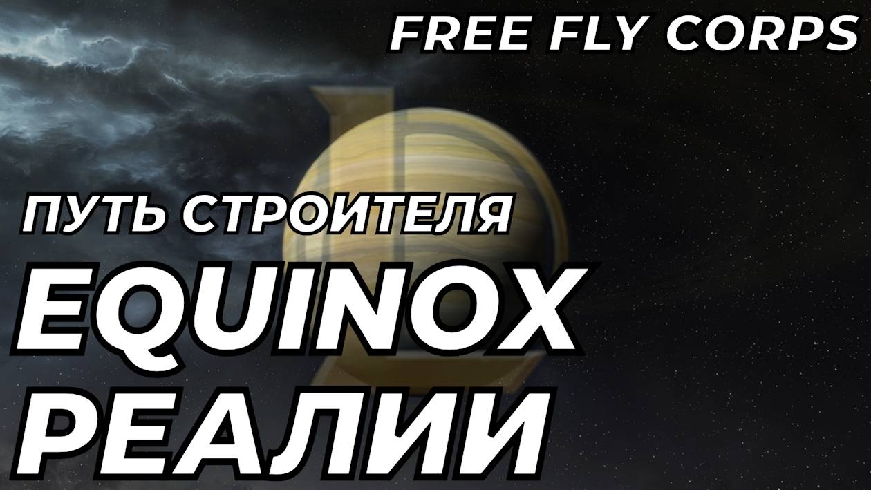 Реалии EQUINOX | Путь строителя ч14 | EVE ONLINE