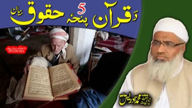 Molana Muhammad Idrees Sahib | DA QURAN PENZA HUQOOQ BAYAN смотреть онлайн