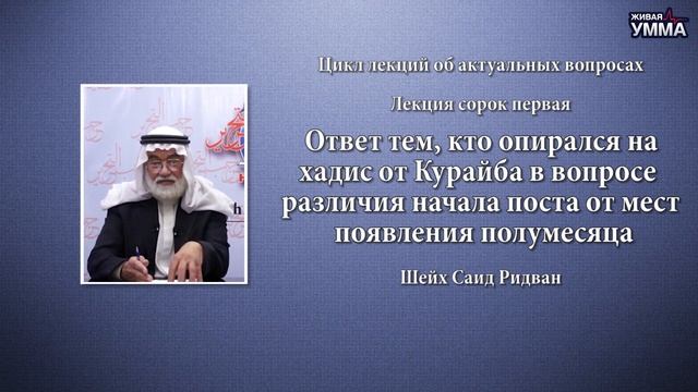Ответ тем, кто опирался на хадис в вопросе различия начала поста от мест появления месяца. 41 лекци смотреть онлайн