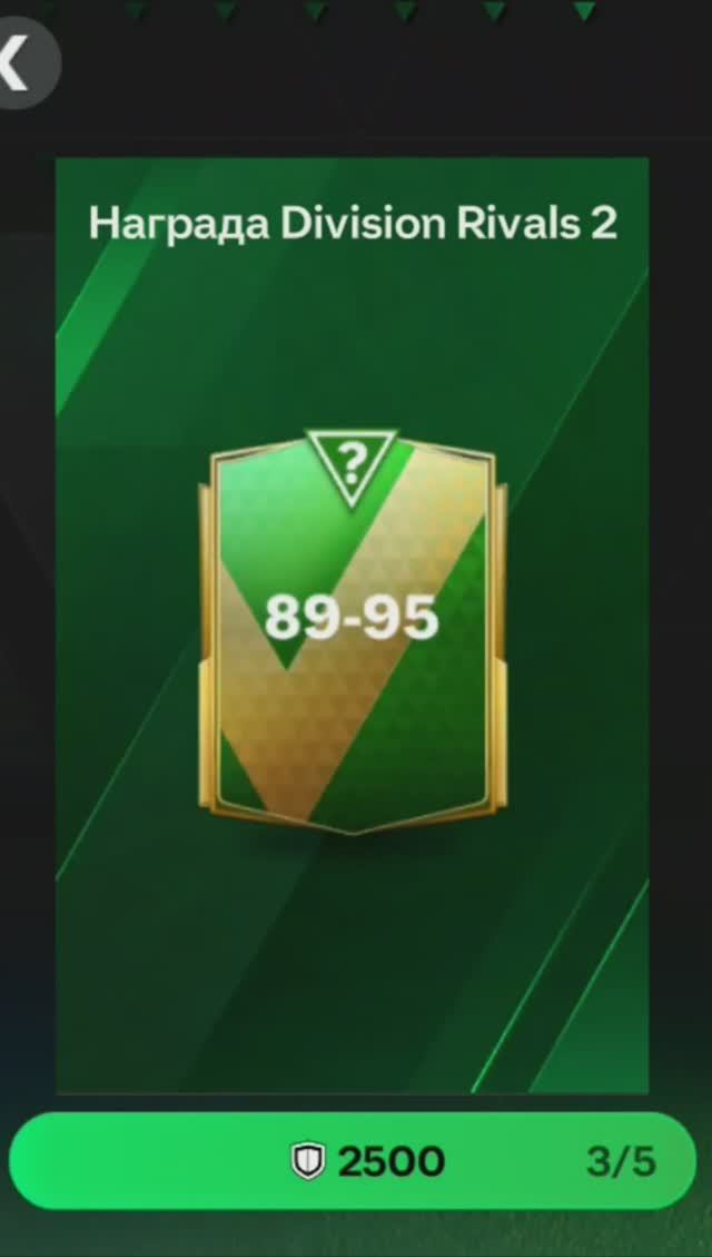 ПАК за 2500 очков Division Rivals #fcmobile #фкмобайл #fc24 #фк24 #shorts