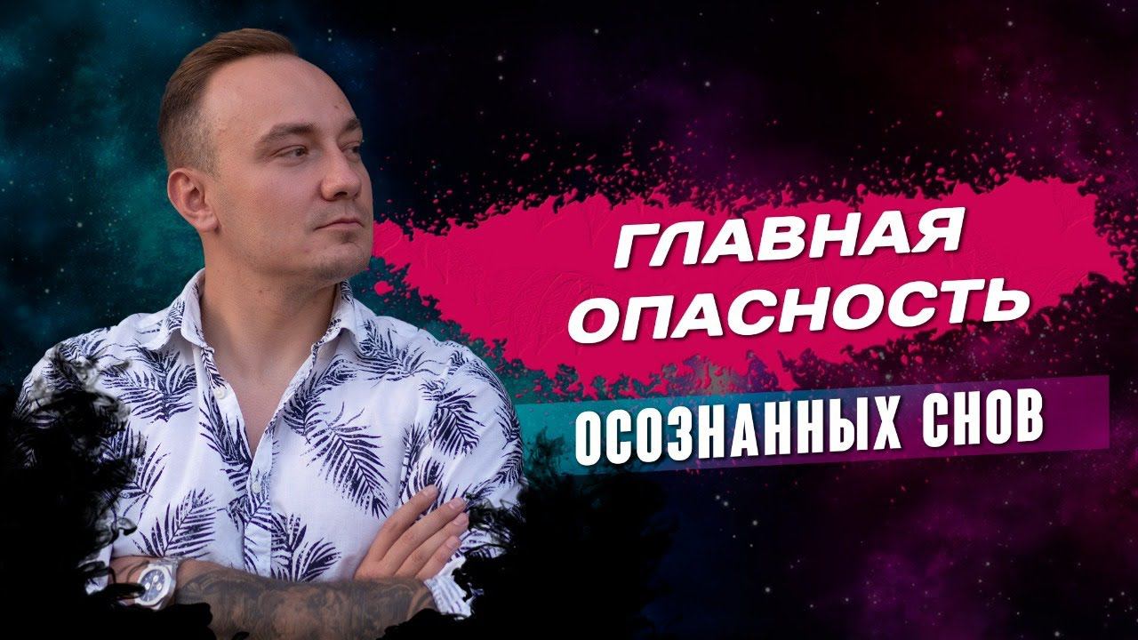Можно не проснуться? Чем опасны осознанные сны? Обучение осознанным сновидениям для начинающих смотреть онлайн