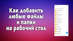 Как добавлять любые файлы и папки на экран телефона