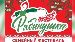 Первый семейный фестиваль «РЯБИНУШКА»