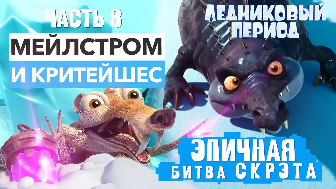 Критейшес и Мейлстром против Скрэта ➤ Прохождение Босса Ice Age Scrat's Nutty Adventure на ПК | Ч. 8 смотреть онлайн