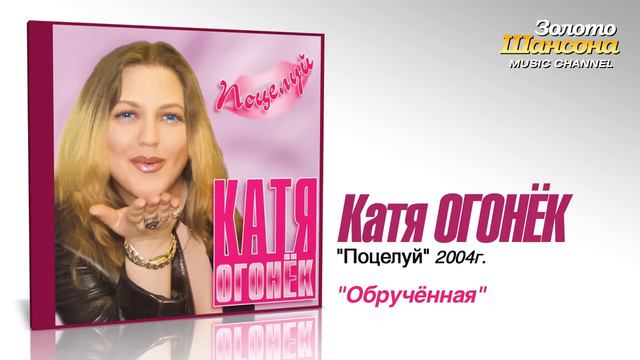 Катя Огонек - Обручённая (Audio).mp4 смотреть онлайн