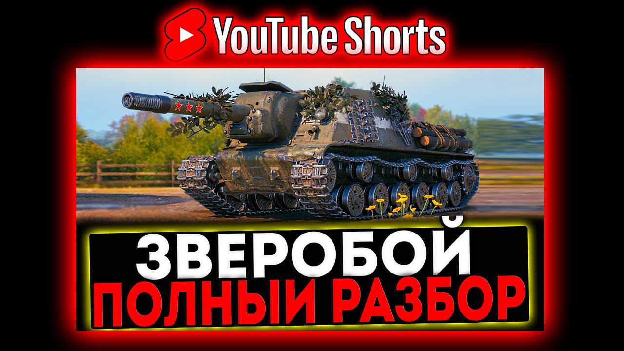 #shorts ПАТЧ 1.26 - ТЕСТ ВСЕХ НОВИНОК! АП ТЕХНИКИ, ИСУ-152 ЗВЕРОБОЙ И ТД! СТРИМ МИР ТАНКОВ смотреть онлайн