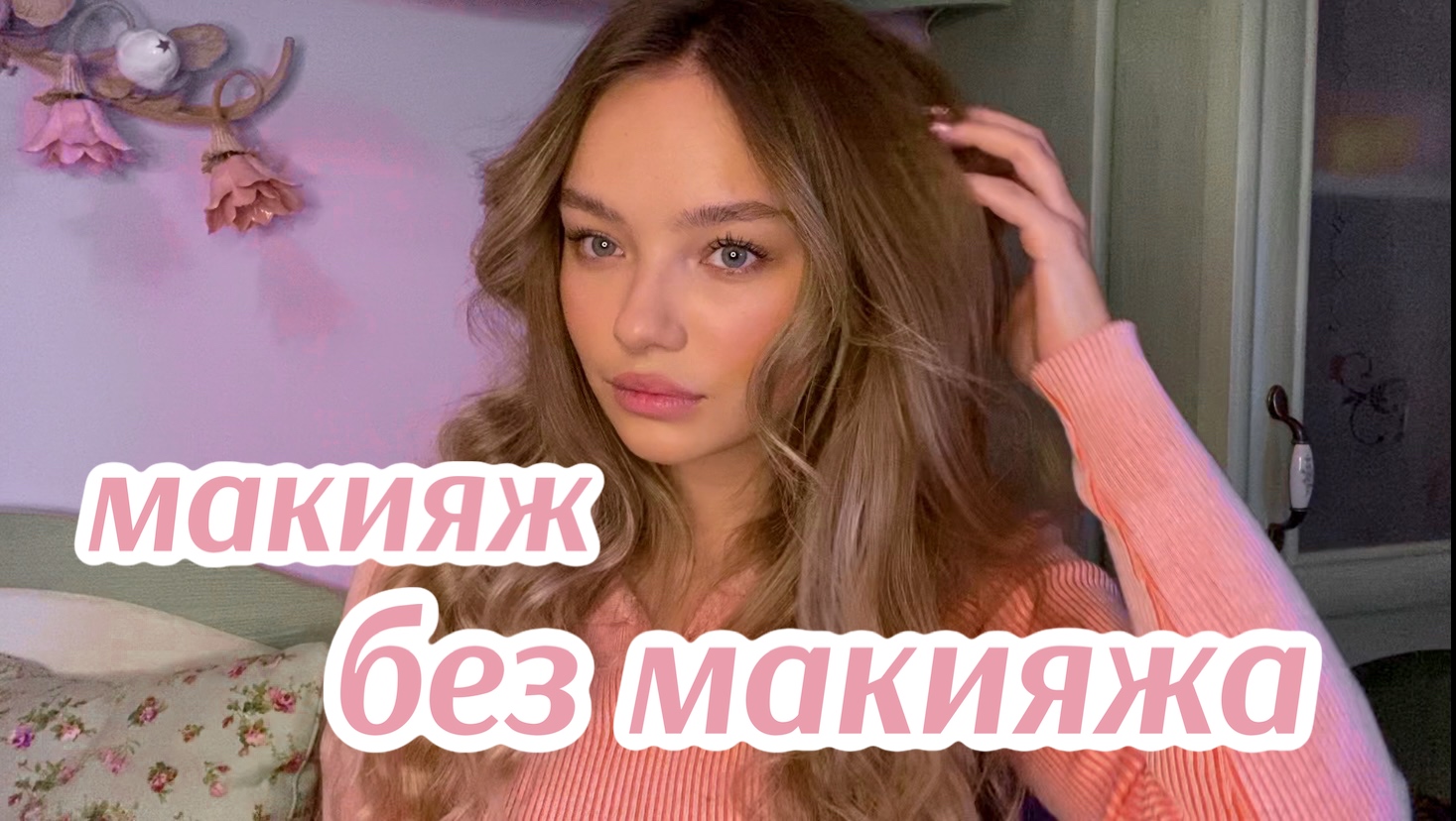 макияж без макияжа