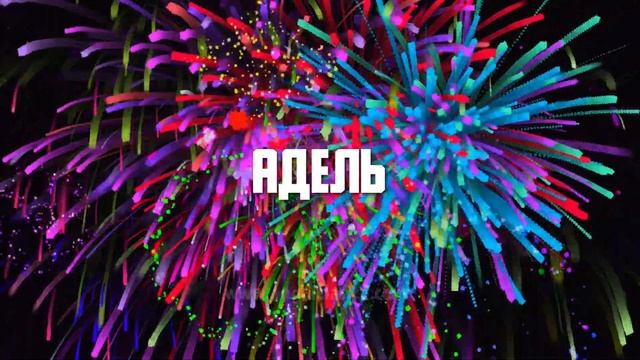 с днем рождения Адель Angelclasico смотреть онлайн