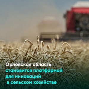 Орловская область становится платформой для инноваций в сельском хозяйстве