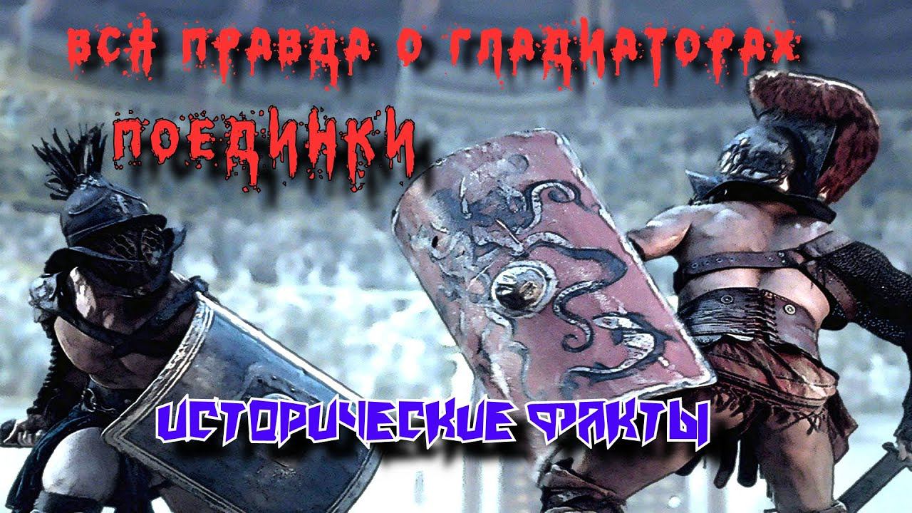 ✞ Сражения гладиаторов ✞ смотреть онлайн