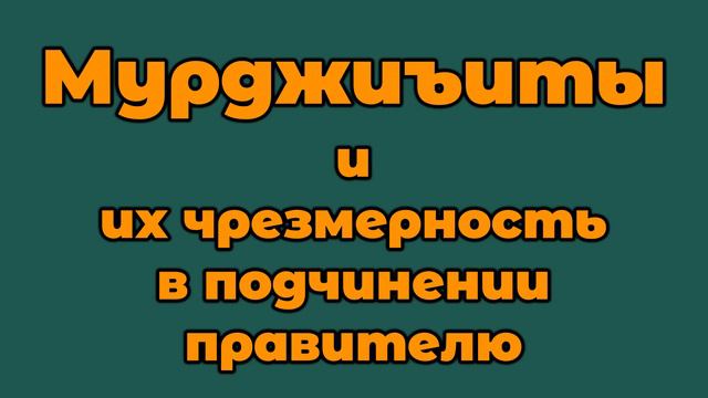 Мурджиъиты и их чрезмерность в подчинении правителю смотреть онлайн