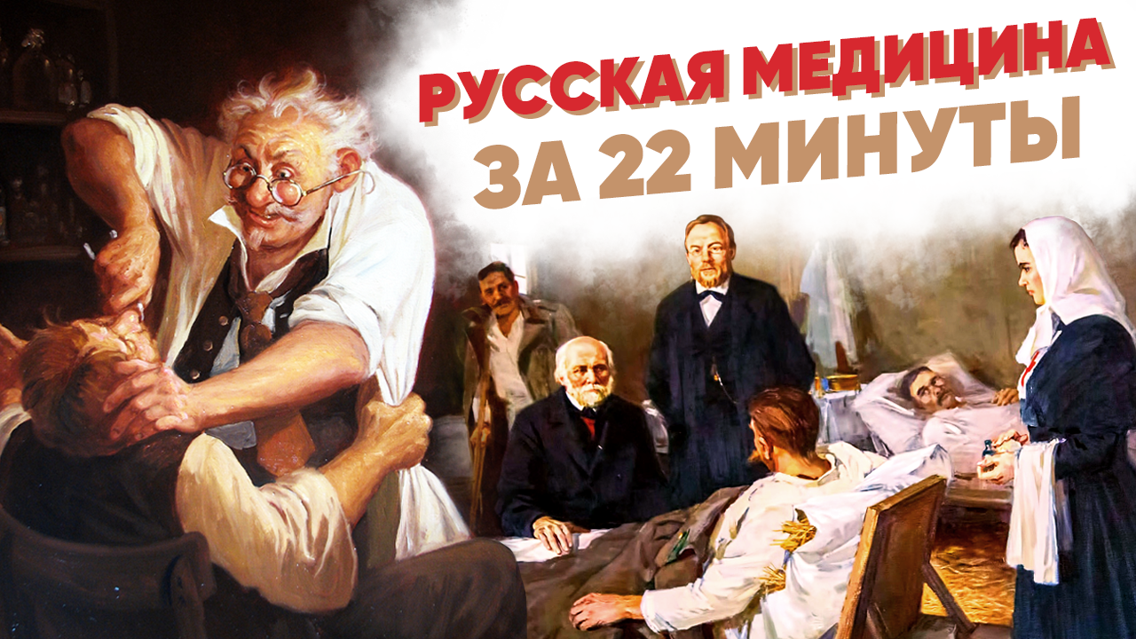 Русская медицина за 22 минуты смотреть онлайн