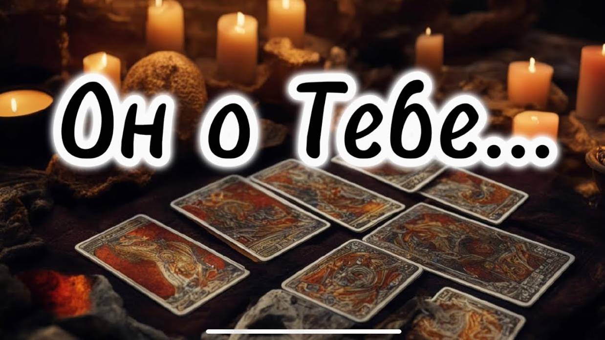 🔥👨🏻Какой мужчина 💔 думает о ТЕБЕ этой ночью🕯️😱 Подробное описание на картах таро