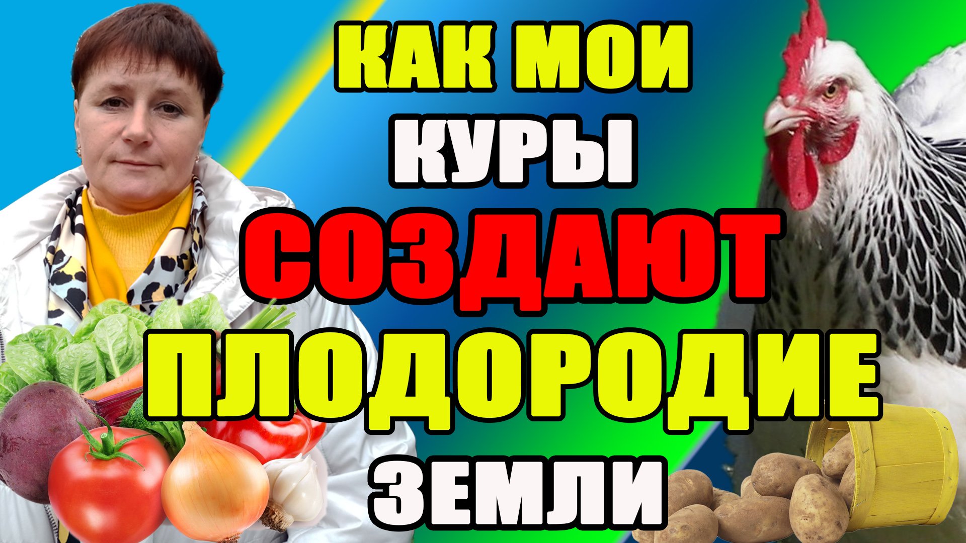 Как мои куры СОЗДАЮТ плодородие земли. смотреть онлайн
