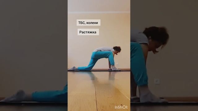 ТБС, колени, растяжка. смотреть онлайн