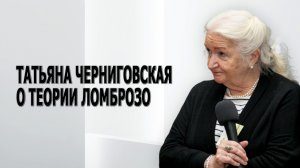 Татьяна Черниговская о теории Ломброзо